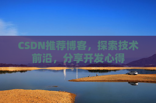 CSDN推荐博客，探索技术前沿，分享开发心得